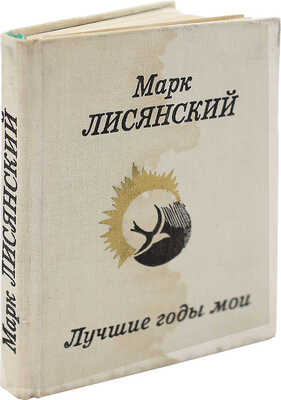 [Лисянский М., автограф] Лисянский М. Лучшие годы мои. Избранная лирика. М., 1971.